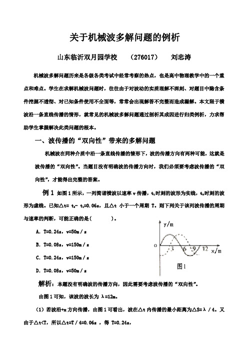 (完整版)机械波多解问题例析