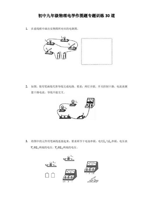 初中九年级物理电学经典作图题专题训练30道(附答案)
