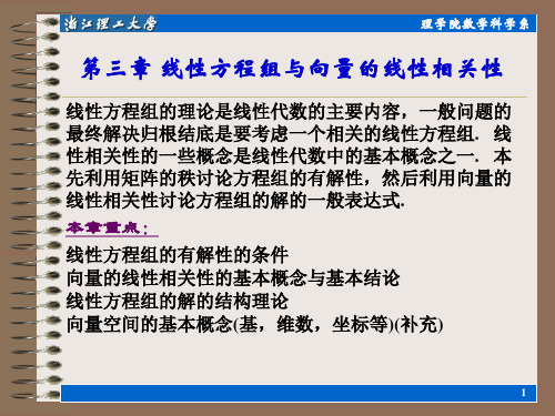 线性方程组与向量的线性相关性