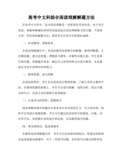 高考中文科综合阅读理解解题方法