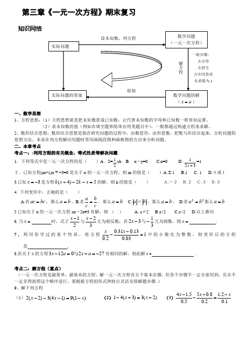 第三章 一元一次方程期末复习资料