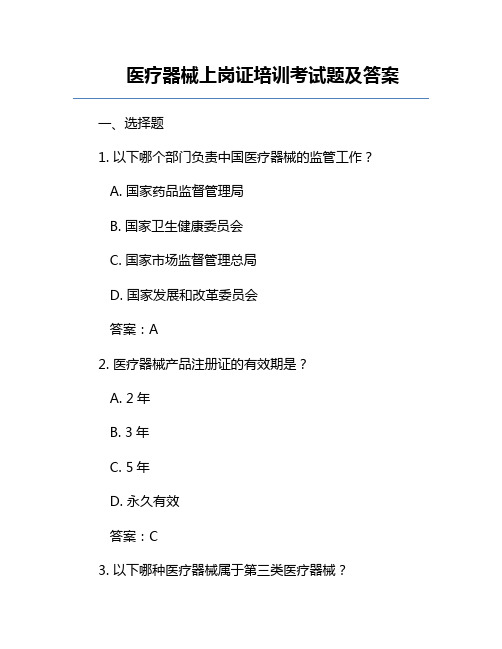 医疗器械上岗证培训考试题及答案