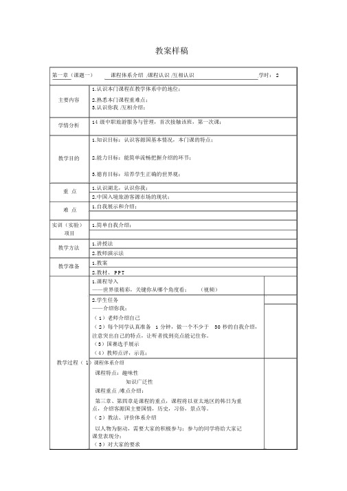 教案(中国旅游客源国)