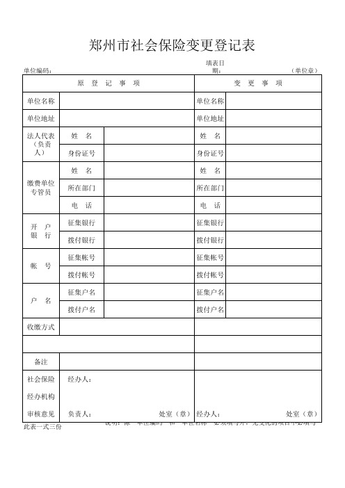 郑州市社会保险变更登记表