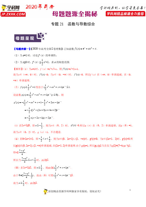 专题21 函数与导数综合-2020年高考数学(理)母题题源解密(全国Ⅰ专版)(原卷版)