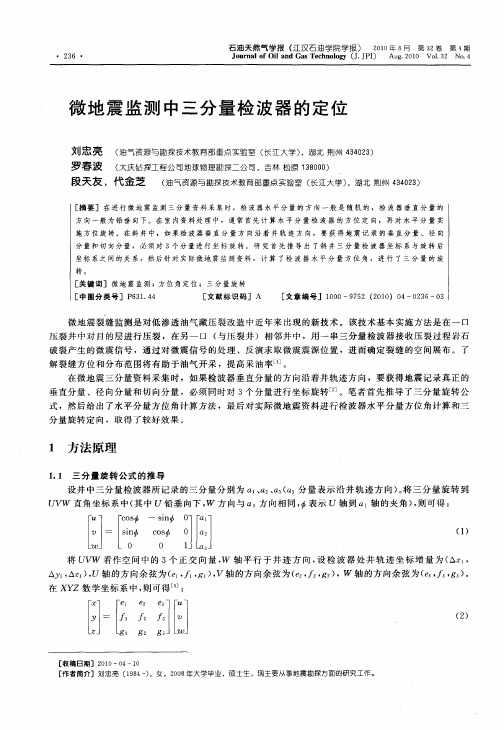 微地震监测中三分量检波器的定位