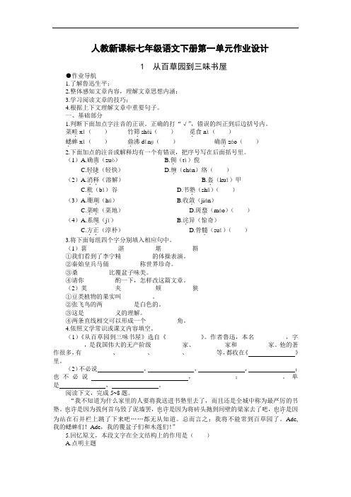 初一语文教案-七年级语文下册第一单元作业设计[人教版] 精品