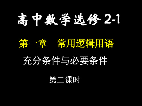 充分条件与必要条件(2)PPT教学课件