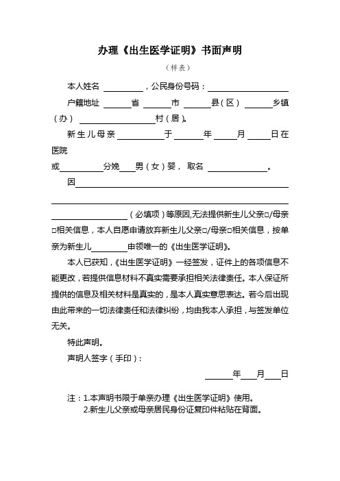 办理《出生医学证明》书面声明