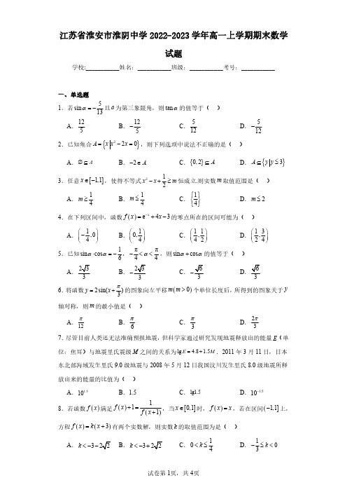 江苏省淮安市淮阴中学2022-2023学年高一上学期期末数学试题(含答案解析)