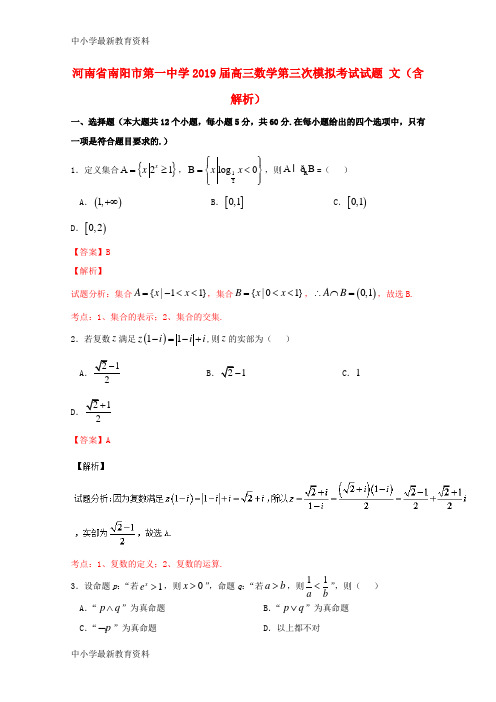 河南省南阳市第一中学2019届高三数学第三次模拟考试试题 文(含解析)