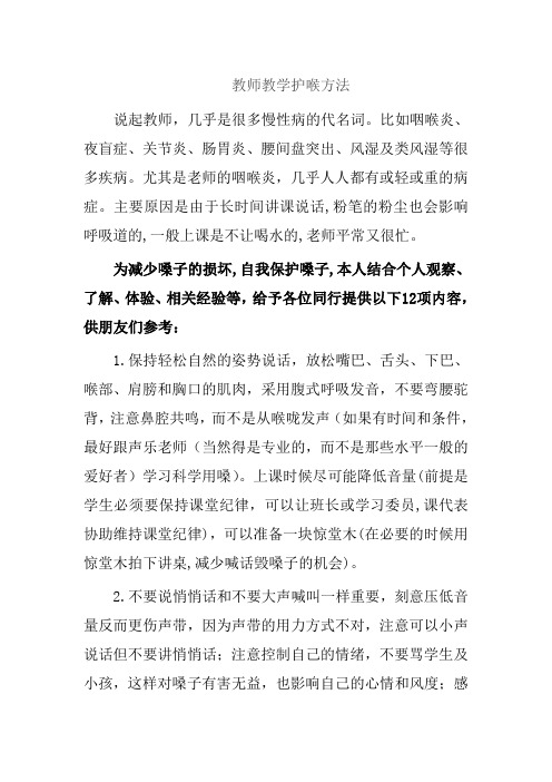 教师教学护喉方法