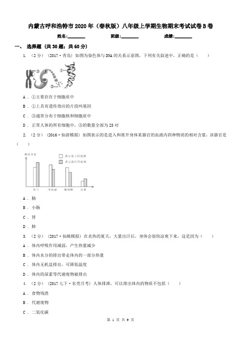 内蒙古呼和浩特市2020年(春秋版)八年级上学期生物期末考试试卷B卷