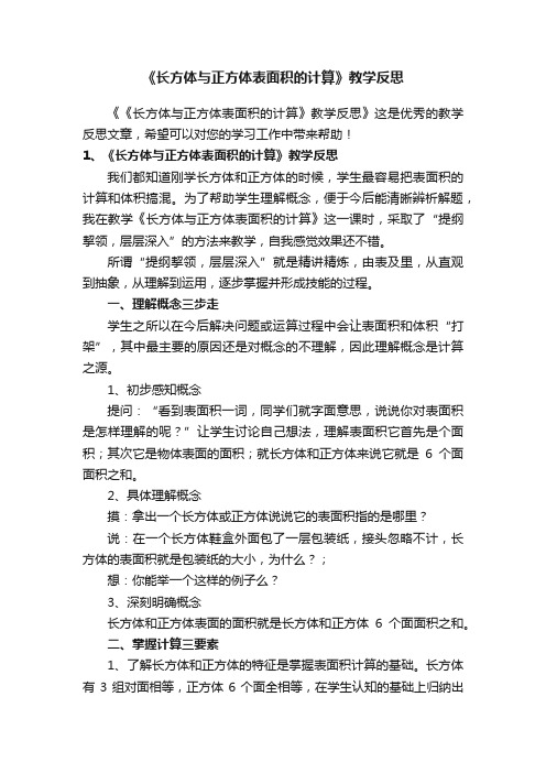 《长方体与正方体表面积的计算》教学反思