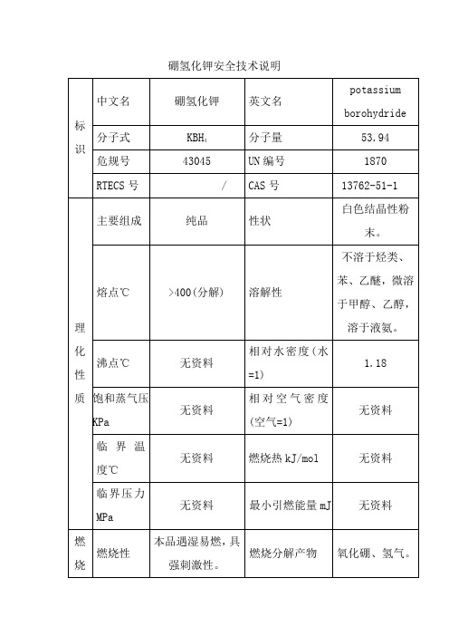 硼氢化钾安全技术说明