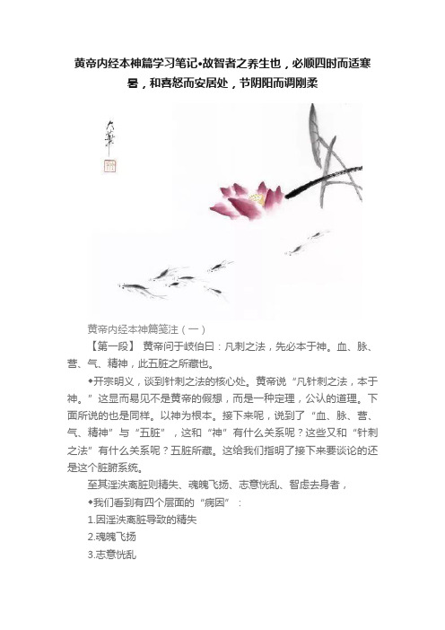 黄帝内经本神篇学习笔记·故智者之养生也，必顺四时而适寒暑，和喜怒而安居处，节阴阳而调刚柔