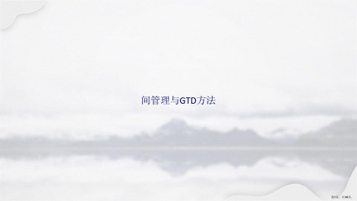 间管理与GTD方法讲课文档