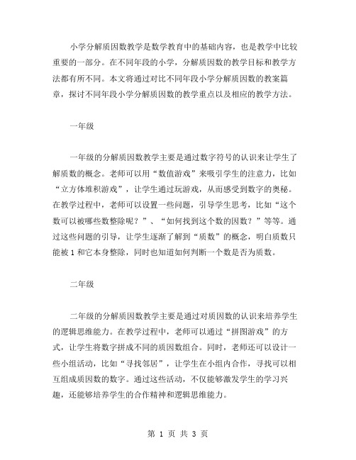 不同年段小学分解质因数教案篇章对比