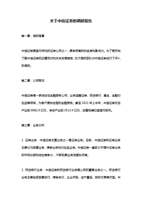 关于中信证券的调研报告