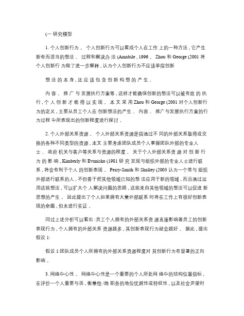 从社会网络角度探讨个人外部关系资源与创新行为关系的实证研究_.