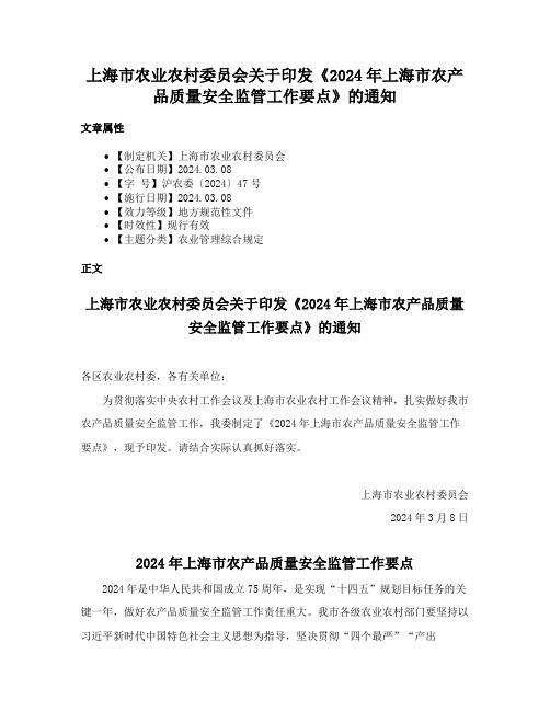 上海市农业农村委员会关于印发《2024年上海市农产品质量安全监管工作要点》的通知