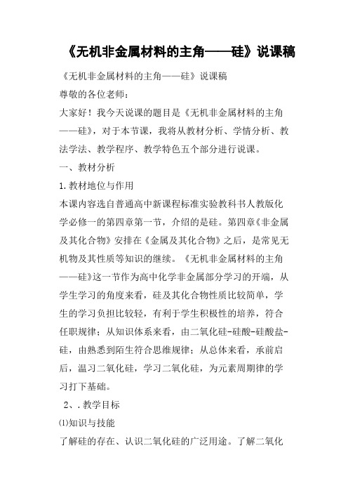 《无机非金属材料的主角——硅》说课稿