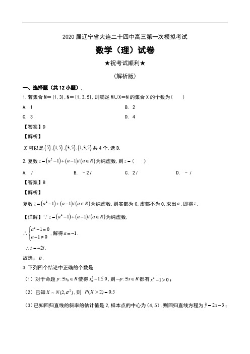 2020届辽宁省大连二十四中高三第一次模拟考试数学(理)试卷及解析