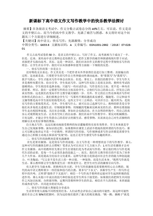 新课标下高中语文作文写作教学中的快乐教学法探讨