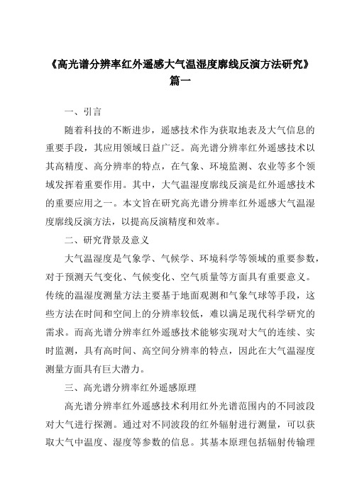 《2024年高光谱分辨率红外遥感大气温湿度廓线反演方法研究》范文