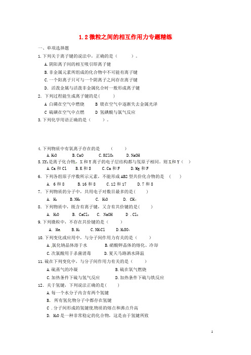 江苏省赣榆县海头高级中学高中化学1.2微粒之间的相互作用力练习(无答案)苏教版必修2