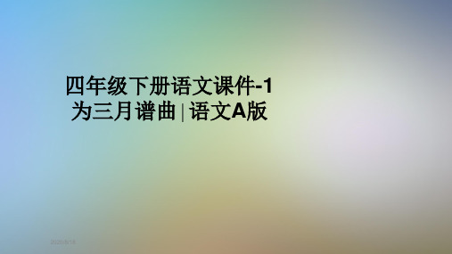 四年级下册语文课件-1为三月谱曲∣语文A版