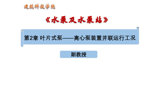 叶片式泵——离心泵装置并联运行工况.ppt