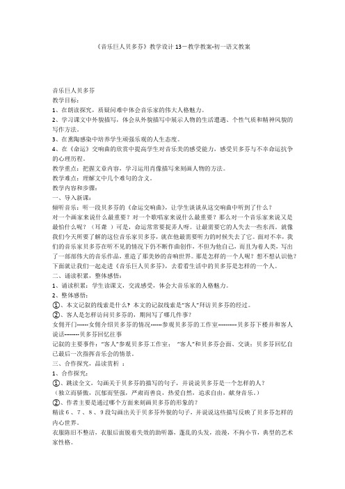 《音乐巨人贝多芬》教学设计13-教学教案-初一语文教案