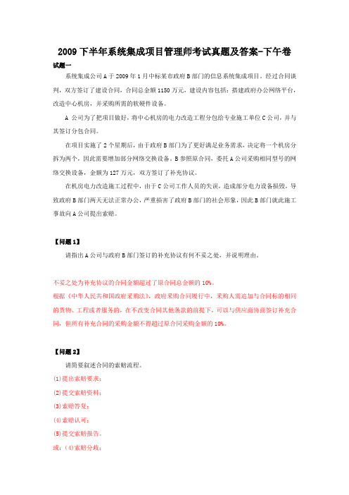 2009下半年系统集成项目管理师考试真题及答案-下午卷