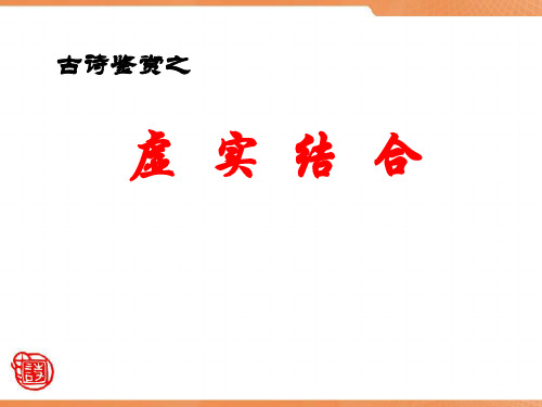 高中语文高考专区一轮复习古诗鉴赏中的虚实结合课件