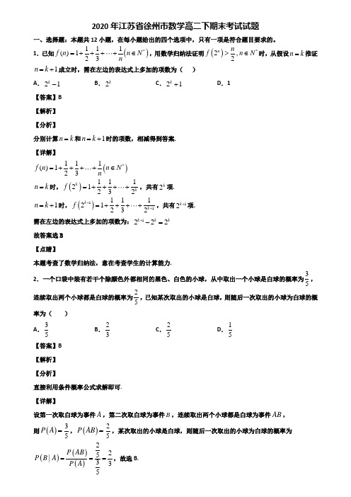 2020年江苏省徐州市数学高二下期末考试试题含解析