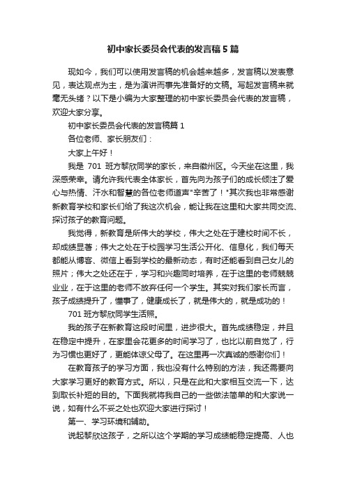 初中家长委员会代表的发言稿5篇