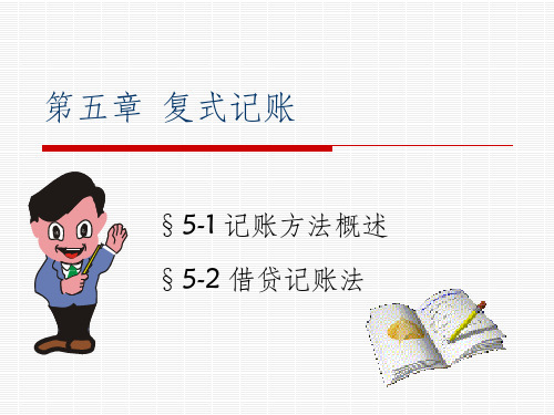 会计复式记账法ppt课件