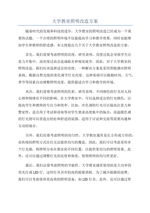 大学教室照明改造方案