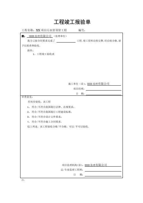 竣工报验单