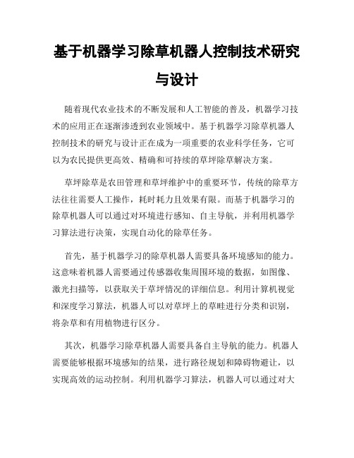 基于机器学习除草机器人控制技术研究与设计