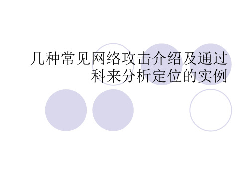 几种常见网络攻击介绍以及科来分析实例资料