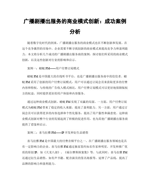 广播剧播出服务的商业模式创新：成功案例分析