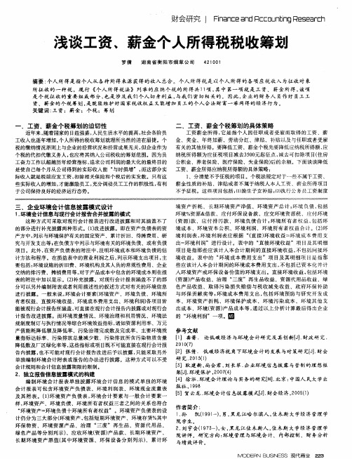 浅谈工资、薪金个人所得税税收筹划