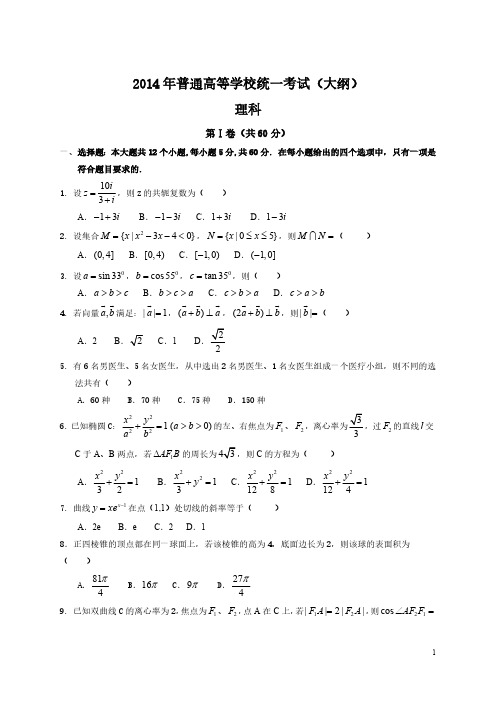 2014年全国高考理科数学试题及答案-全国卷