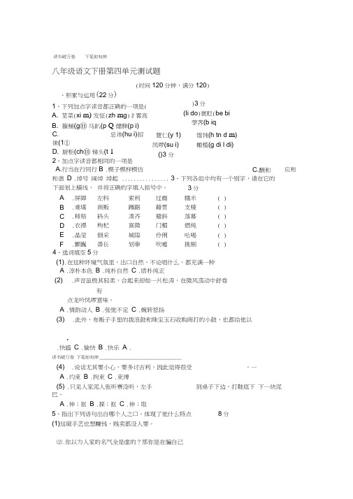 人教版语文八年级语文第四单元测试题及答案