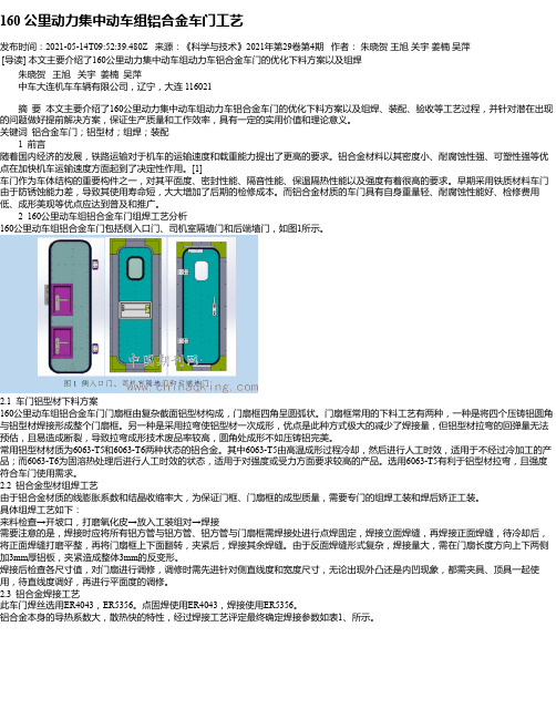 160公里动力集中动车组铝合金车门工艺