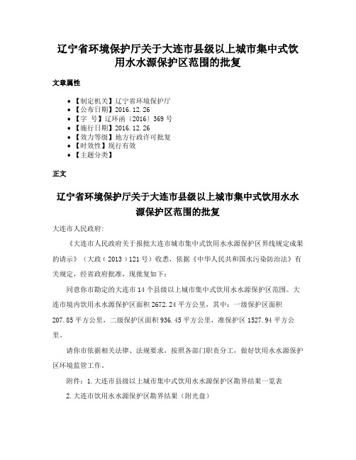 辽宁省环境保护厅关于大连市县级以上城市集中式饮用水水源保护区范围的批复