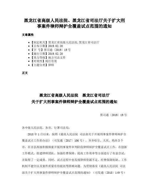 黑龙江省高级人民法院、黑龙江省司法厅关于扩大刑事案件律师辩护全覆盖试点范围的通知