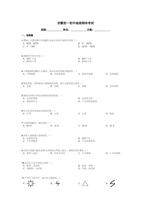 安徽初一初中地理期末考试带答案解析
